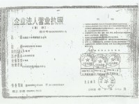 企業法人營業執照